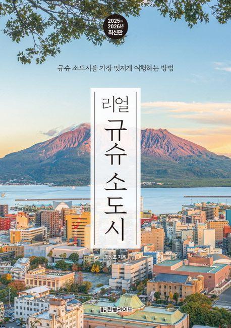 리얼 규슈 소도시(2025~2026)