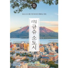 리얼 규슈 소도시(2025~2026)