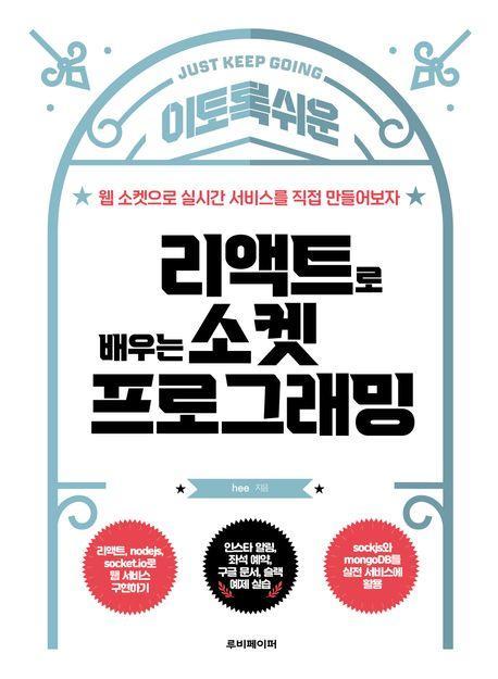 리액트로 배우는 소켓 프로그래밍