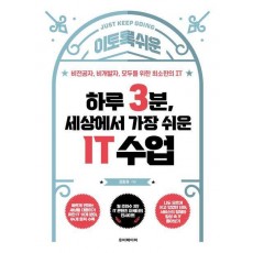 하루 3분, 세상에서 가장 쉬운 IT 수업