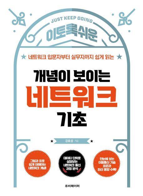 개념이 보이는 네트워크 기초