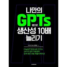 나만의 GPTs 앱으로 생산성 10배 늘리기