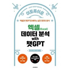 엑셀 데이터 분석 with 챗GPT