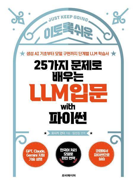 25가지 문제로 배우는 LLM 입문 with 파이썬