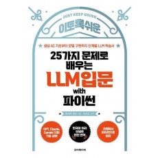 25가지 문제로 배우는 LLM 입문 with 파이썬
