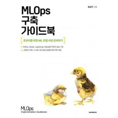 MLOps 구축 가이드북