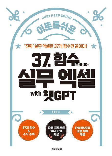 37개 함수로 끝내는 실무 엑셀 with 챗GPT