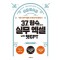37개 함수로 끝내는 실무 엑셀 with 챗GPT