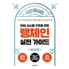 RAG 시스템 구축을 위한 랭체인 실전 가이드