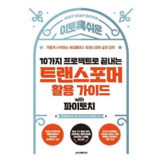 10가지 프로젝트로 끝내는 트랜스포머 활용 가이드 with 파이토치