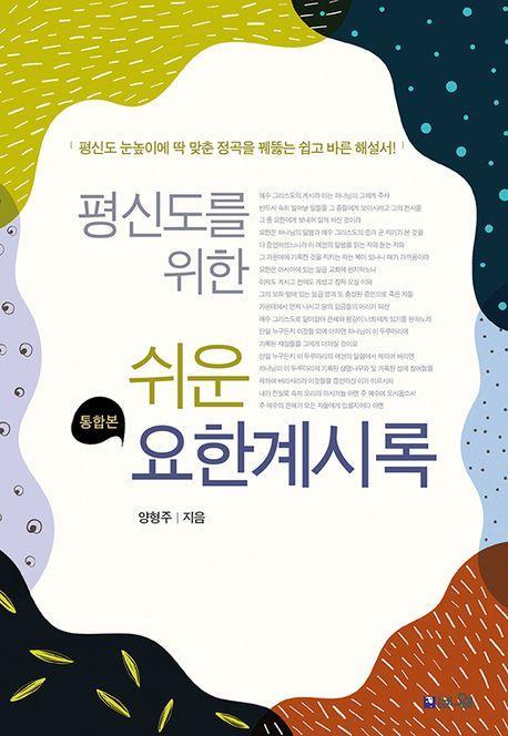 평신도를 위한 쉬운 요한계시록