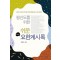 평신도를 위한 쉬운 요한계시록