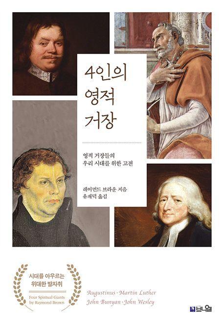 4인의 영적 거장