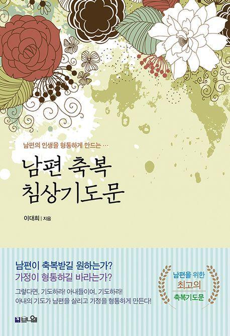 남편 축복 침상기도문