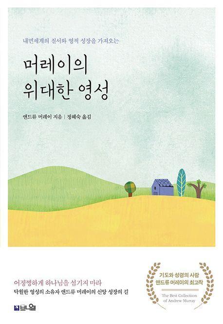 머레이의 위대한 영성(큰글확장판)