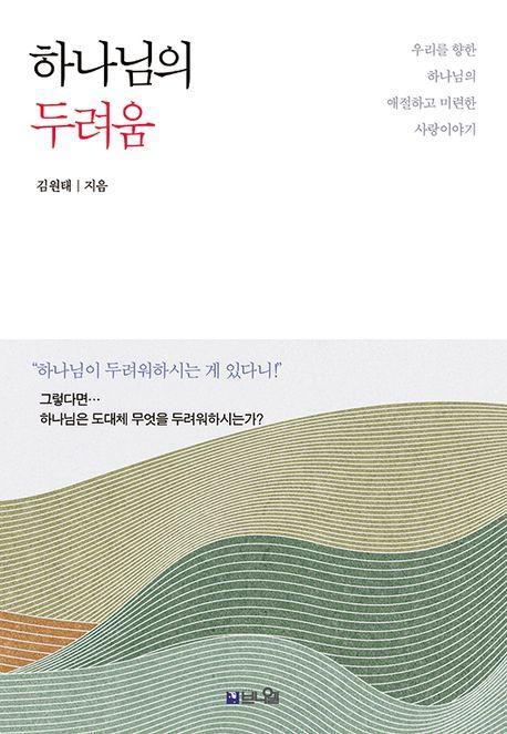 하나님의 두려움