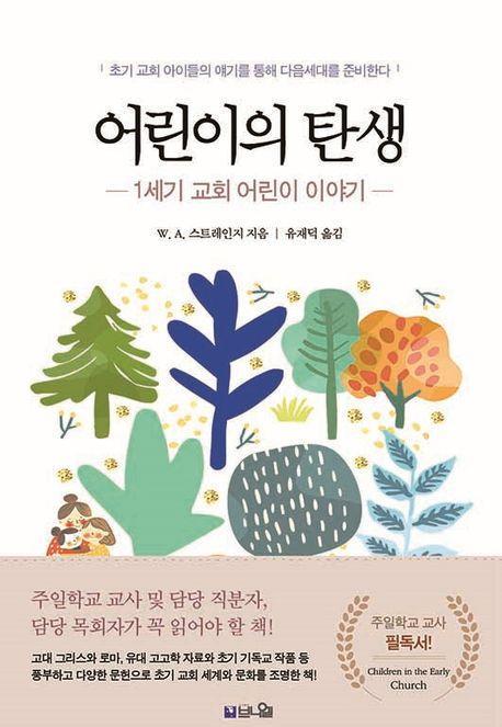 어린이의 탄생: 1세기 교회 어린이 이야기