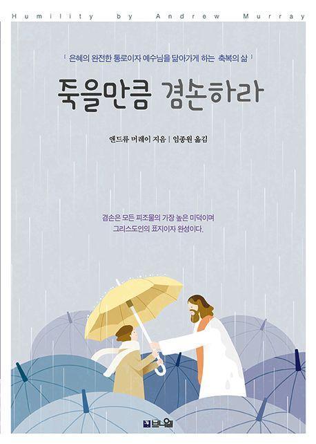 죽을만큼 겸손하라(큰글확장판)