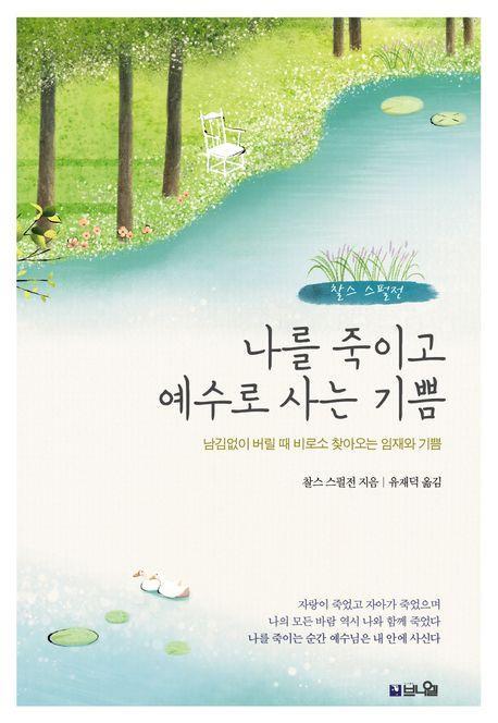 나를 죽이고 예수로 사는 기쁨