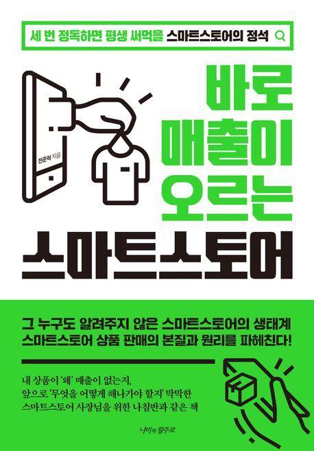 바로 매출이 오르는 스마트스토어