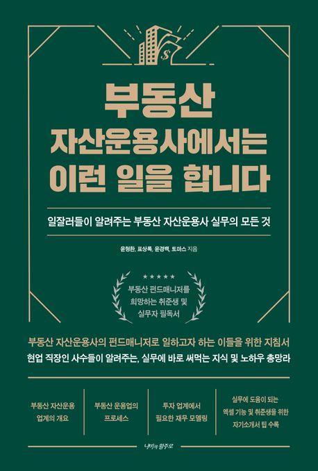 부동산 자산운용사에서는 이런 일을 합니다