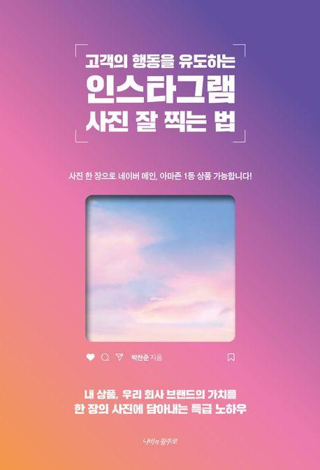 고객의 행동을 유도하는 인스타그램 사진 잘 찍는 법
