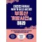 대한민국에서 부자가 되고 싶다면 부동산개발사업을 해라