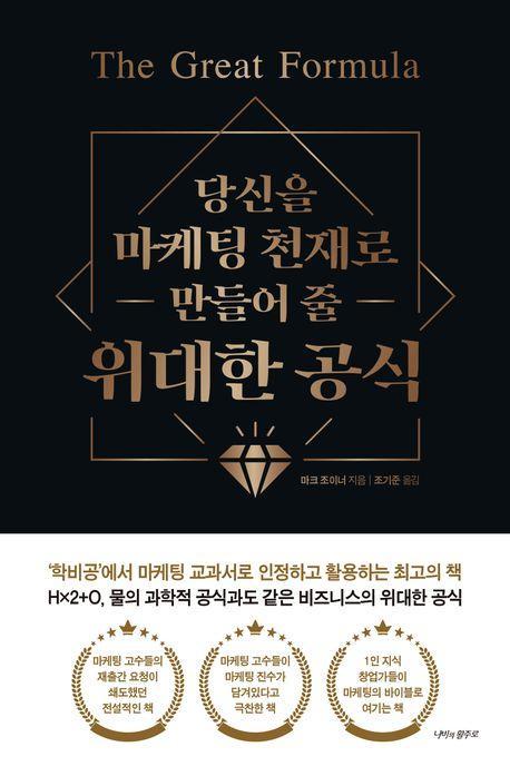 당신을 마케팅 천재로 만들어 줄 위대한 공식