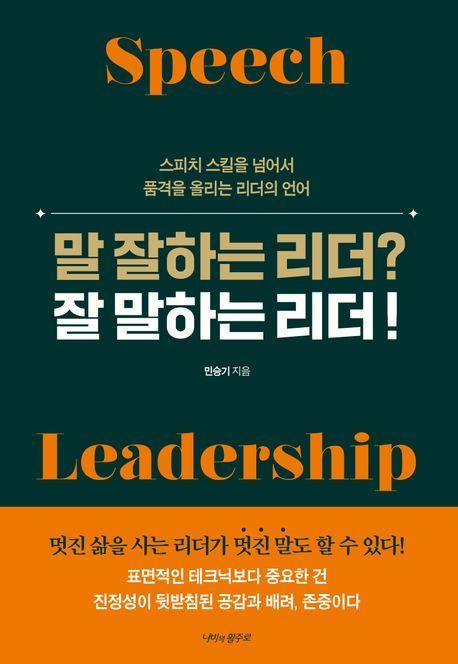 말 잘하는 리더 잘 말하는 리더!