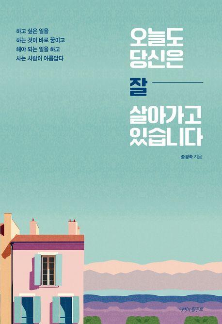 오늘도 당신은 잘 살아가고 있습니다
