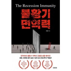 불황기 면역력