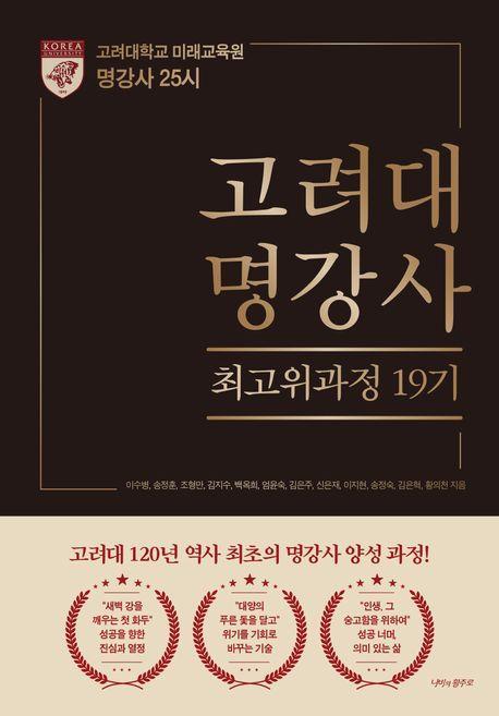 고려대 명강사 최고위과정 19기