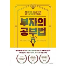 부자의 공부법