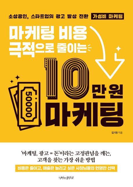 마케팅 비용 극적으로 줄이는 10만 원 마케팅