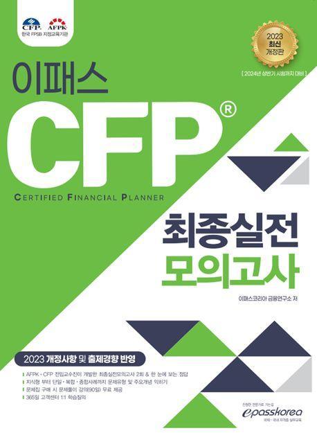 2023 이패스 CFP 최종실전 모의고사