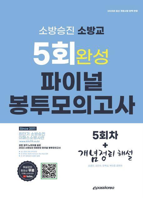 2023 소방승진 소방교 5회 완성 파이널 봉투 모의고사