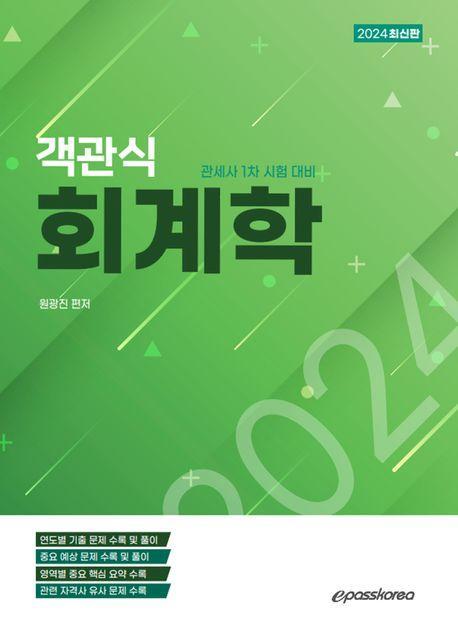 2024 객관식 회계학