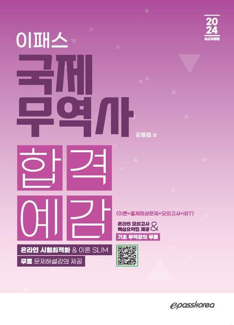 2024 이패스 국제무역사 합격예감