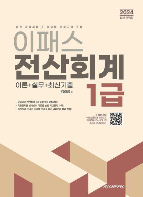 2024 이패스 전산회계 1급