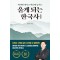 울게 되는 한국사