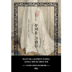 무서운 그림들