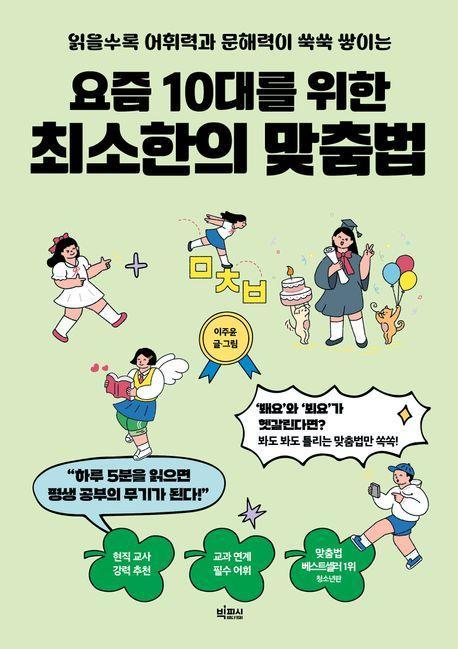 요즘 10대를 위한 최소한의 맞춤법