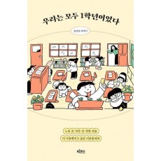 우리는 모두 1학년이었다