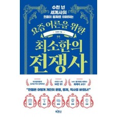 요즘 어른을 위한 최소한의 전쟁사