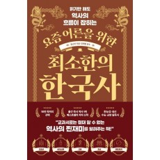 요즘 어른을 위한 최소한의 한국사