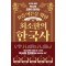 요즘 어른을 위한 최소한의 한국사