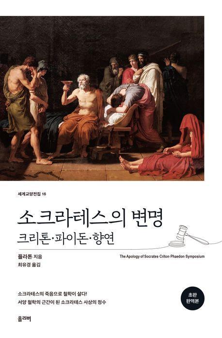 소크라테스의 변명·크리톤·파이돈·향연