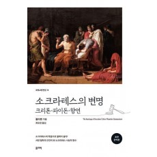 소크라테스의 변명·크리톤·파이돈·향연