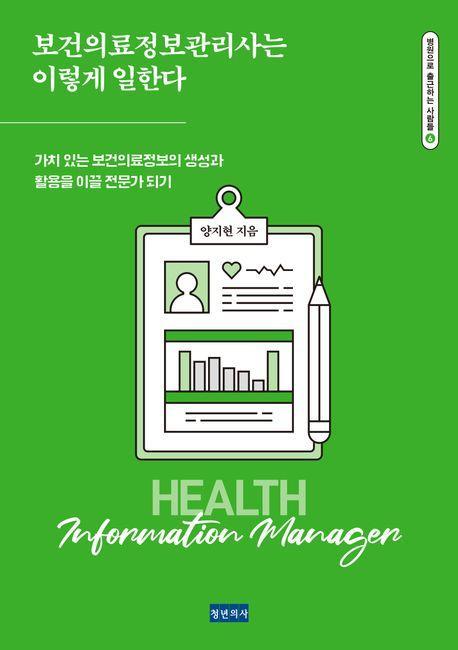 보건의료정보관리사는 이렇게 일한다