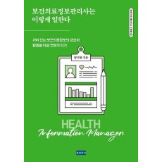보건의료정보관리사는 이렇게 일한다